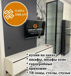 САИДА / SAIDA. Шкафы. Кухни