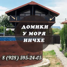 Домики у моря Инчхе