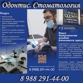Одонтис. Стоматологическая клиника